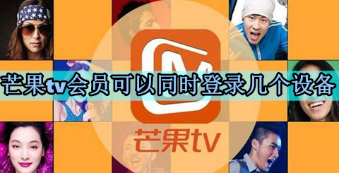 芒果tv会员可以同时登录几个设备芒果tv会员可以几个人用