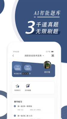 消防工程师随身学vip破解版图3