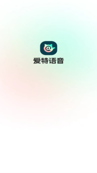 爱特语音app截图3