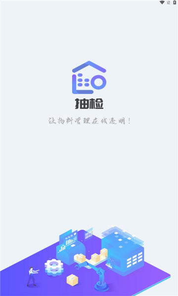 移动抽检app官方版截图1