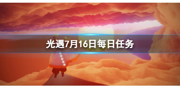 光遇7月16日每日任务怎么做7.16每日任务攻略