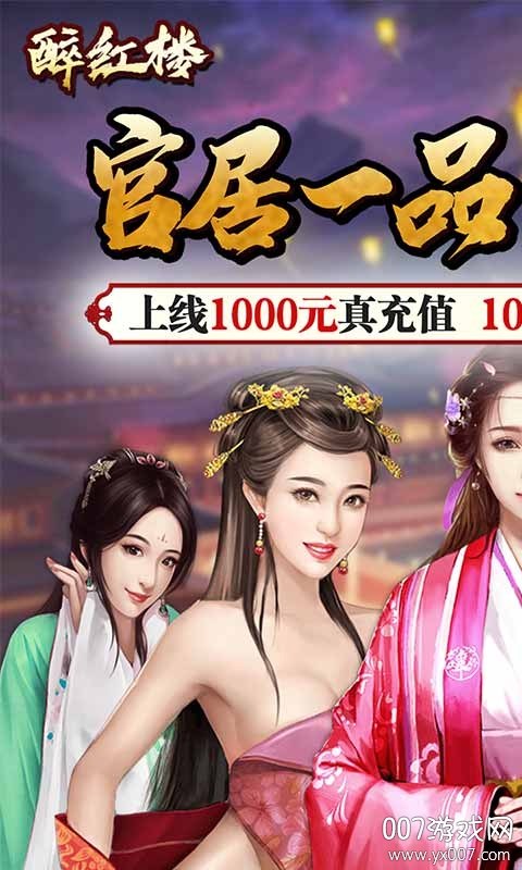 醉红楼传奇最新版图1