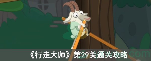 行走大师第29关通关攻略