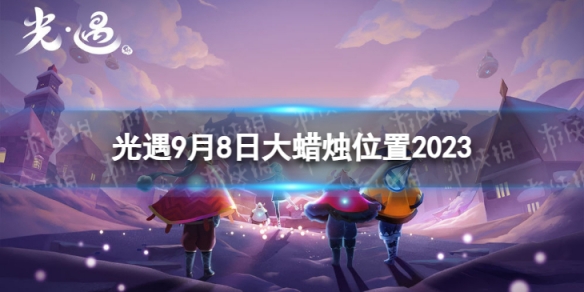 光遇9月8日大蜡烛在哪9.8大蜡烛位置