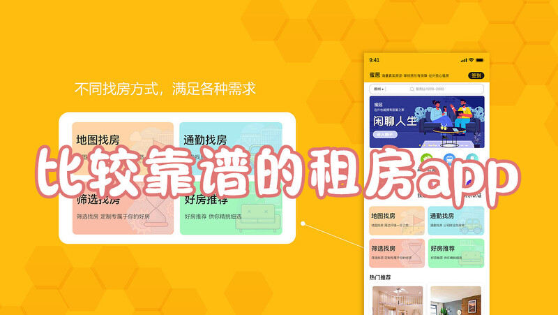 比较靠谱的租房app！哪个平台租房便宜又正规推荐