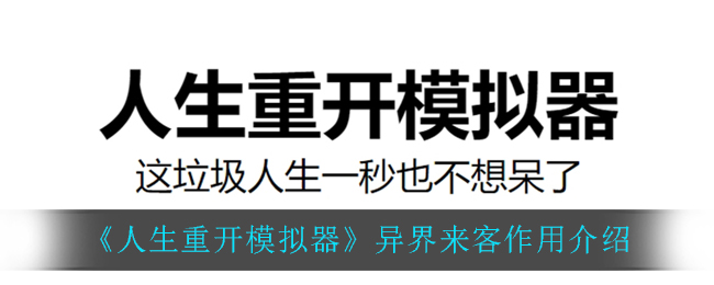 人生重开模拟器异界来客有什么作用异界来客作用介绍