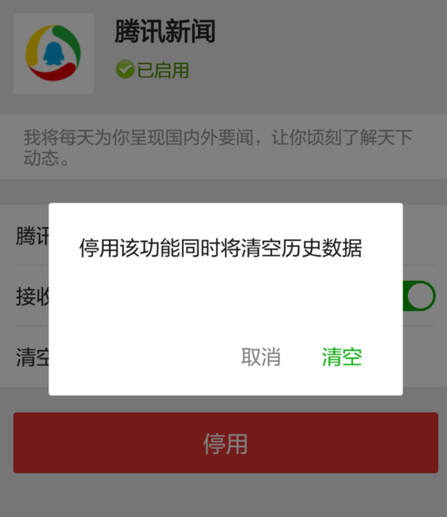 微信上的新闻怎么关掉屏蔽腾讯新闻提醒方法步骤