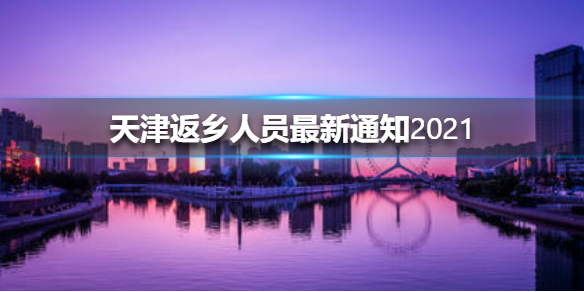 天津返乡人员最新通知2021-天津返乡人员最新政策