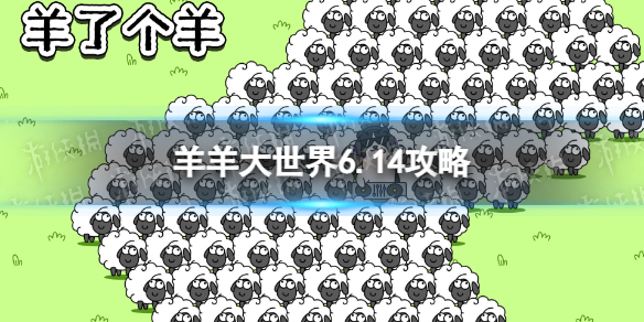 羊了个羊羊羊大世界6.14攻略6月14日羊羊大世界怎么过