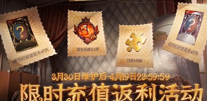 第五人格五周年怎么充值返利五周年充值返利活动攻略