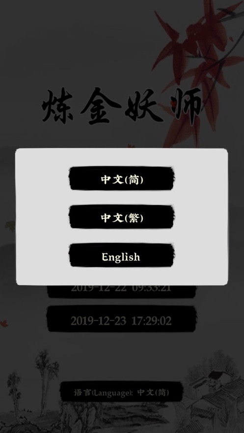 炼金妖师ios版截图3