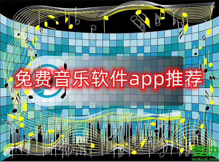 免费音乐软件app哪个好免费音乐软件app推荐