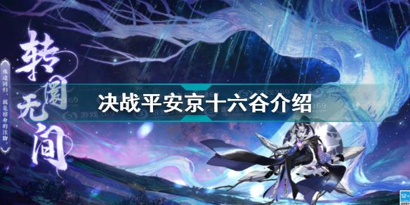 决战平安京十六谷什么时候上线决战平安京十六谷介绍