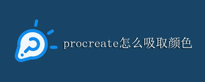 procreate绘画软件怎么吸取颜色到调色板procreate绘画教程解析