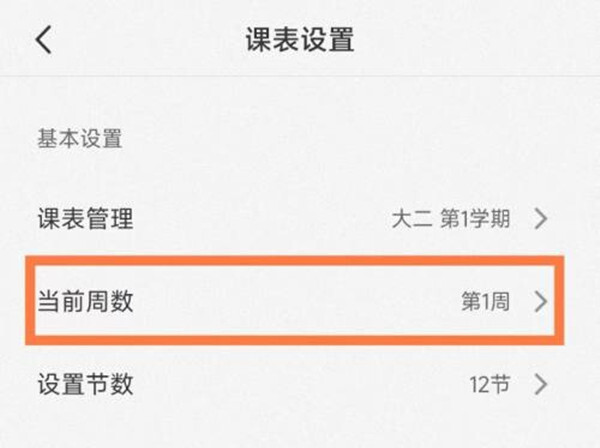 超级课程表怎么设置第一周时间?1