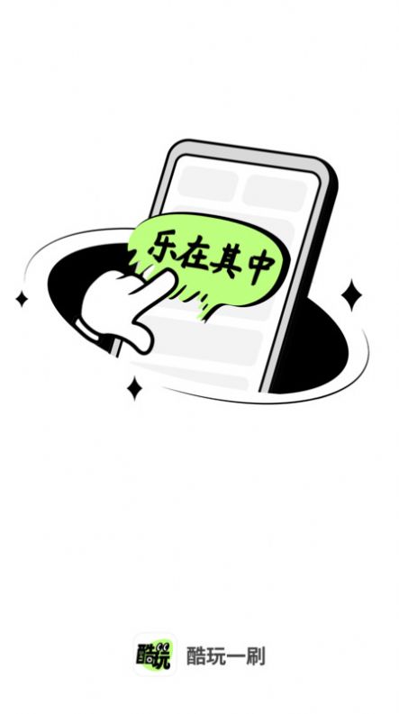 酷玩一刷app手机版最新版截图2