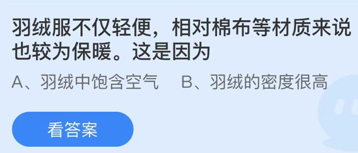 蚂蚁庄园：羽绒服不仅轻便相对棉布等材质来说也较为保暖这是因为