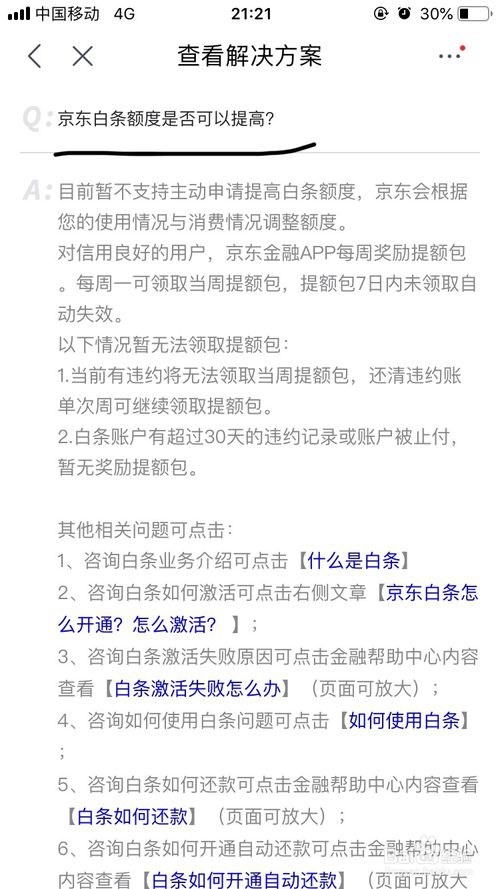 京东怎么提高京东白条的额度京东提高白条额度教程