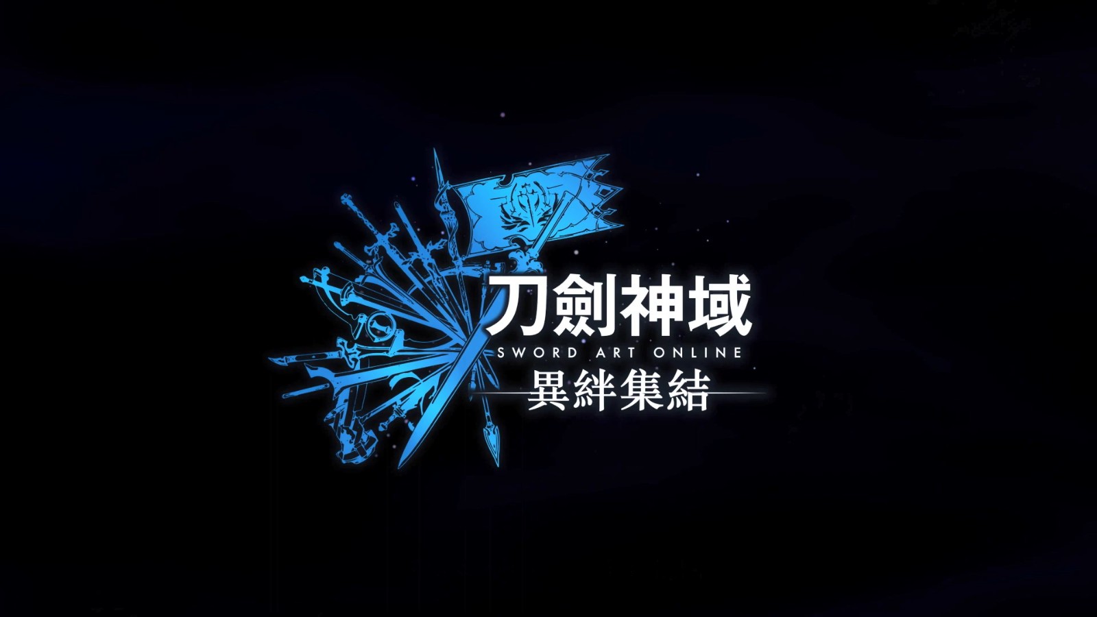 刀剑神域：异绊集结新剧情预告Steam预购开启