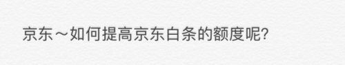 京东怎么提高京东白条的额度京东提高白条额度教程