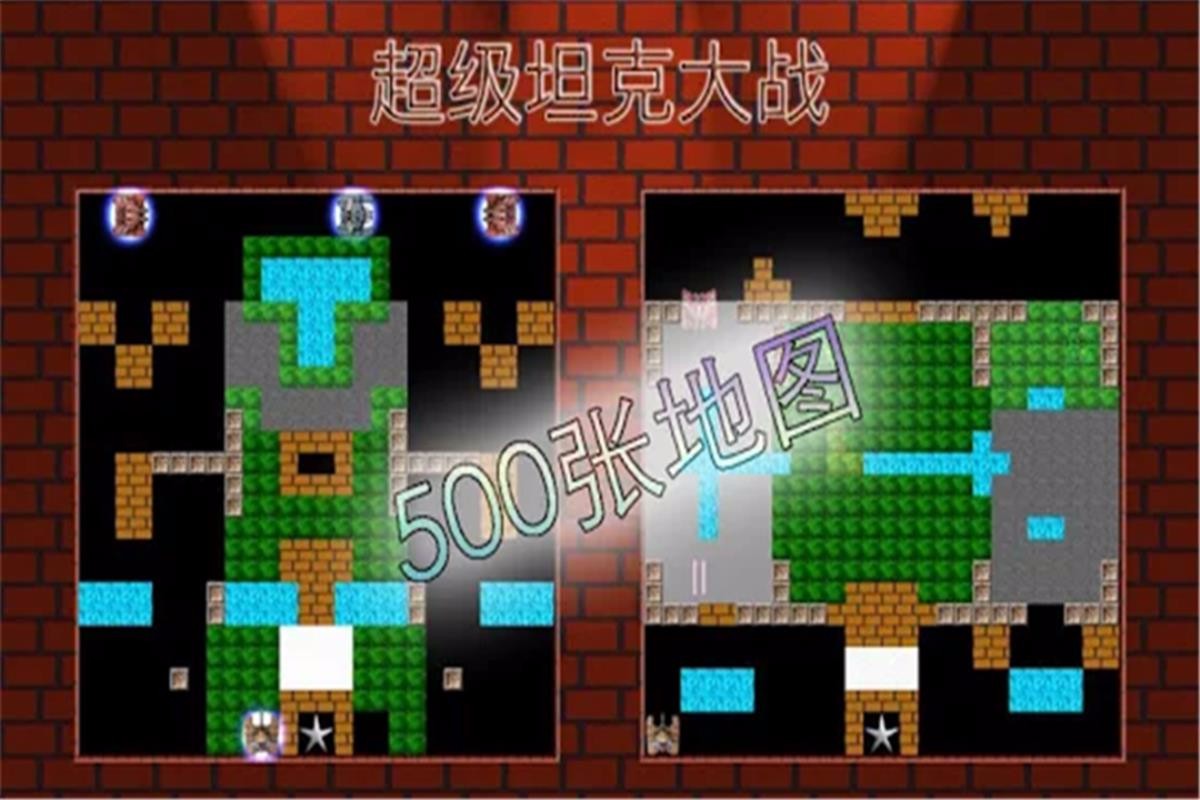 90坦克大战版本图4