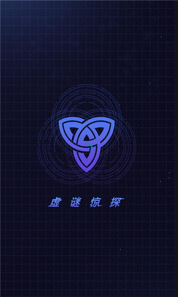 虚谜惊探图3