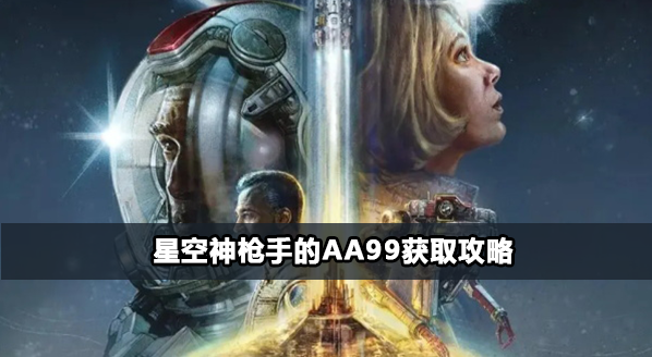 星空神枪手的AA99获得攻略