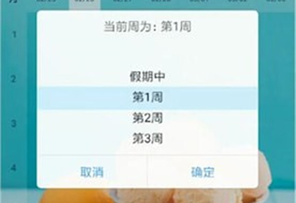 超级课程表怎么设置第一周时间?2