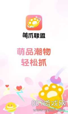 萌爪联盟抓娃娃app安卓版图2