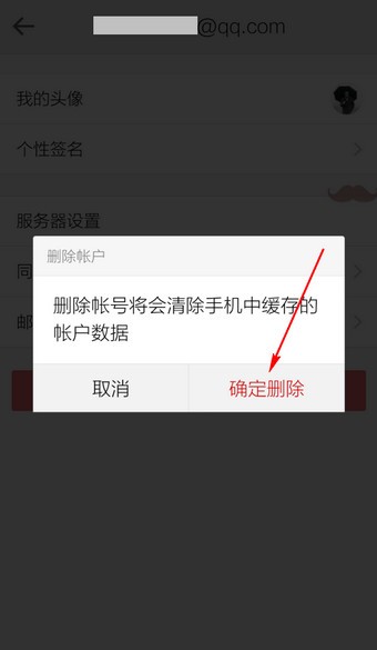 手机QQ邮箱怎么删除账户QQ邮箱退出登录方法介绍