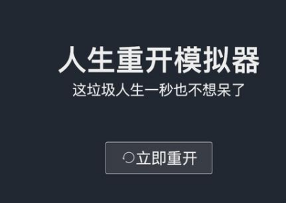 人生重开模拟器爆火人生重开模拟器手机版怎么玩