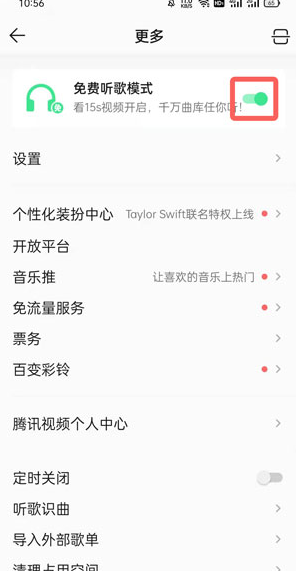 QQ音乐免费听歌模式怎么不见了