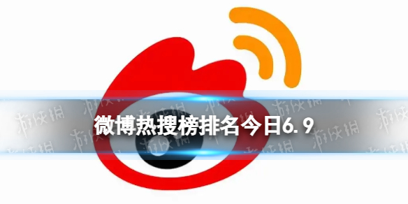 微博热搜榜排名今日6.9微博热搜榜今日事件6月9日