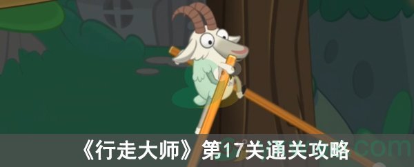 行走大师第17关通关攻略