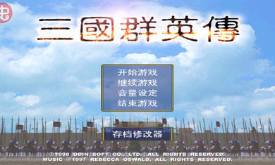 三国群英传单机版