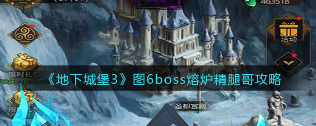 地下城堡3：魂之诗图6boss熔炉精腿哥攻略