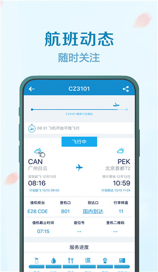 南方航空手机客户端图1
