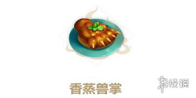 妄想山海香蒸兽掌怎么做-香蒸兽掌食谱攻略