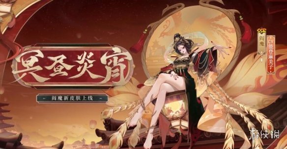 阴阳师阎魔冥昼炎宵皮肤怎么样阎魔冥昼炎宵展示