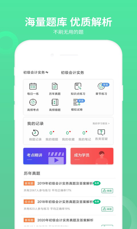 初级会计师题库官方版图3