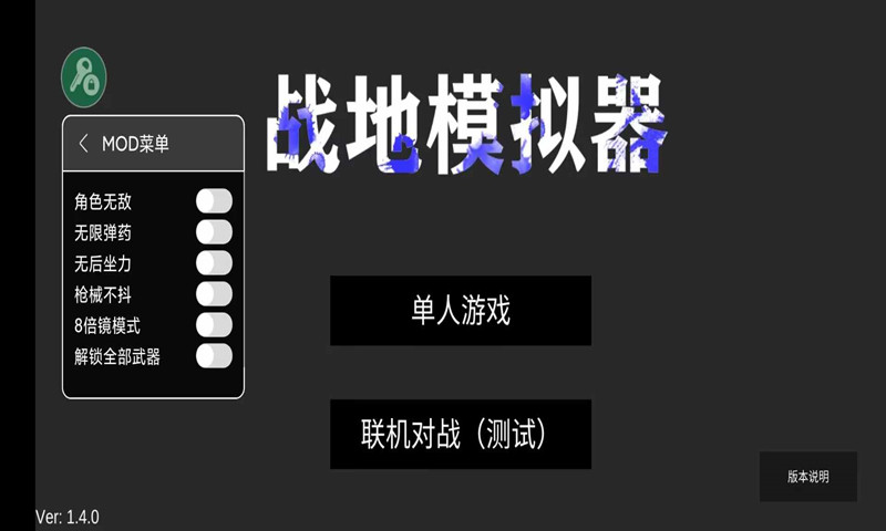 战地模拟器破解版
