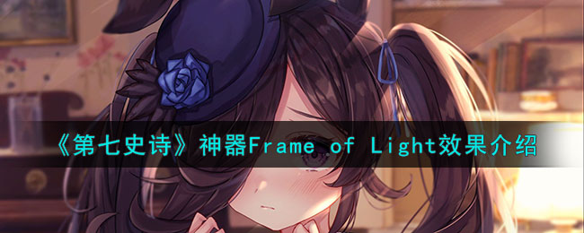 第七史诗神器FrameofLight效果介绍