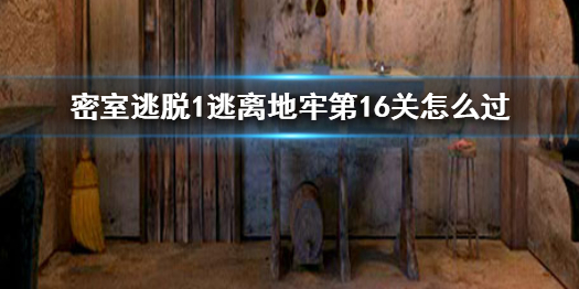 密室逃脱1逃离地牢第16关怎么过第16关通关方法