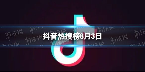 抖音热搜榜8月3日抖音热搜排行榜今日榜