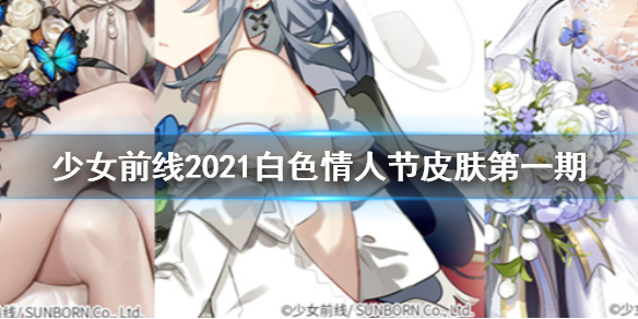 少女前线2021白情皮肤介绍一封来自她的信第一期