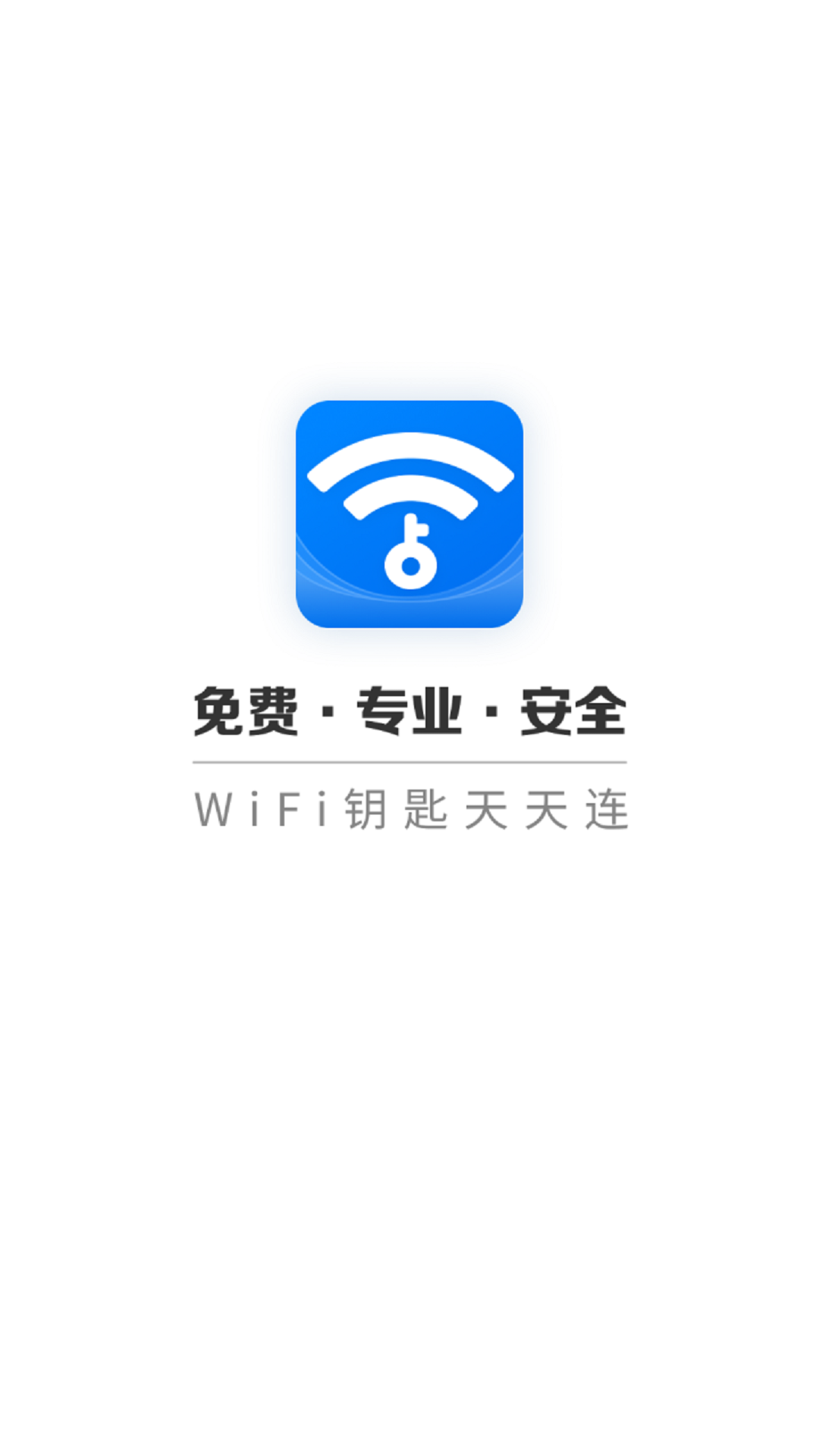 WiFi钥匙天天连图2