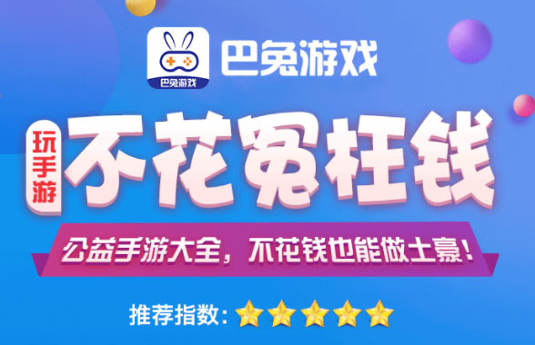 巴兔变态手游app排名第一的变态手游app