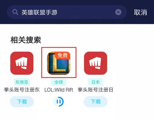lol手游国际服怎么下载lol手游国际服下载教程