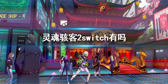 灵魂骇客2switch有吗switch平台上线时间