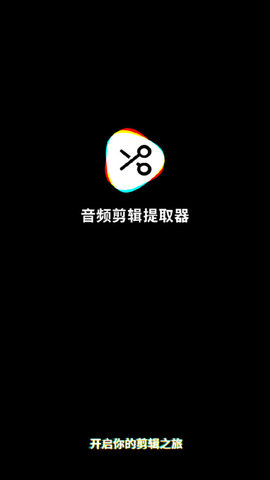 音频剪辑提取app截图1